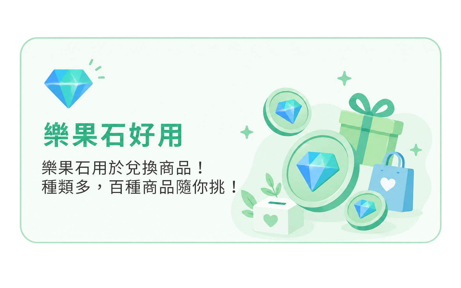樂果石好用：完成任務獲得樂果石，可用於兌換商品、參與活動與公益捐贈。