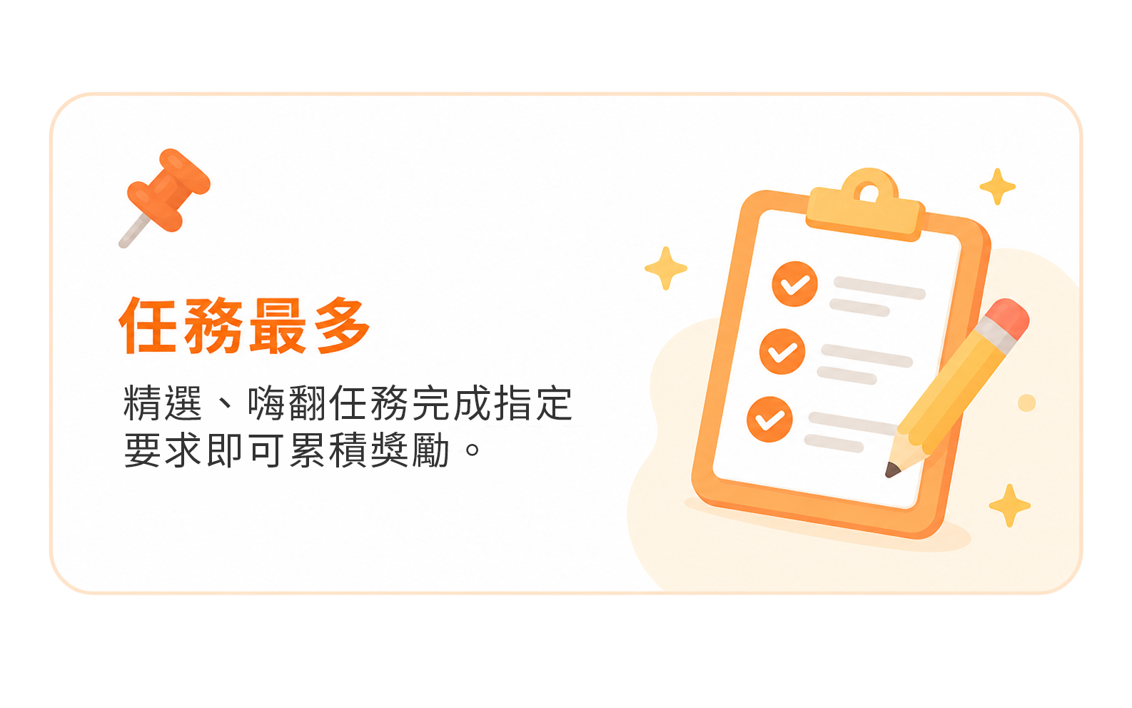 任務最多：精選 APP、遊戲、社群與活動任務，完成指定條件即可累積獎勵。
