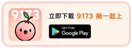 立即下載 9173 揪一起上