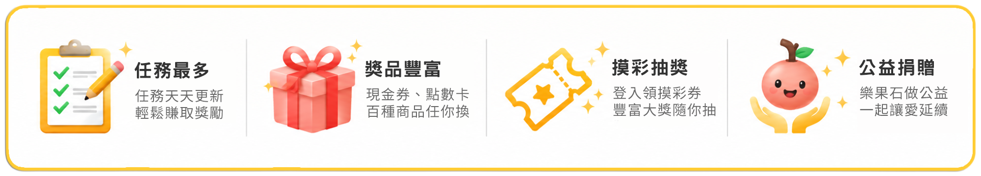下載APP、完成任務、兌換商品、好禮帶回家