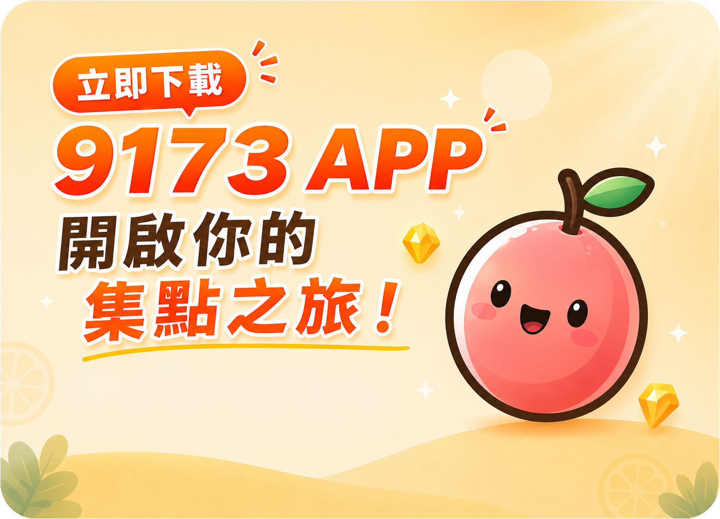 立即下載 9173 APP 開啟你的集點之旅