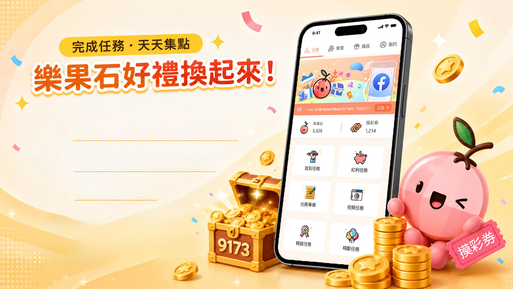 9173 揪一起上，天天任務，好禮換不停！完成任務收集樂果石、摸彩券，兌換百種數位商品，參加抽獎與公益活動。