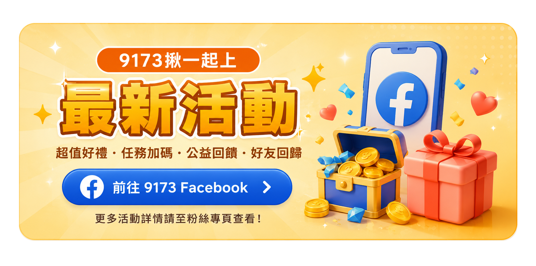 最新活動，前往 9173 揪一起上 Facebook 查看