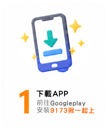 步驟1：下載APP，前往 Google Play 安裝9173揪一起上