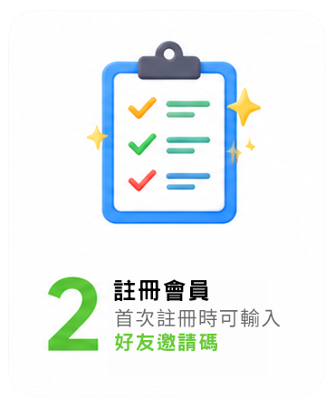 步驟2：註冊會員，首次註冊可輸入好友邀請碼