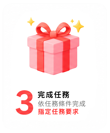 步驟3：完成任務，依任務條件完成指定步驟