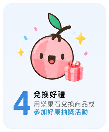 步驟4：兌換好禮，用樂果石兌換商品或參加好康抽獎活動